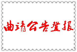 曲靖公告登報(bào)_曲靖登報(bào)公告
