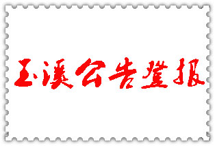 玉溪公告登報(bào)_玉溪登報(bào)公告