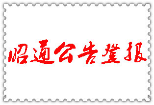 昭通公告登報(bào)_昭通登報(bào)公告