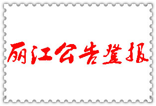 麗江公告登報(bào)_麗江登報(bào)公告