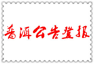 普洱公告登報(bào)_普洱登報(bào)公告