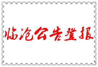 臨滄公告登報_臨滄登報公告