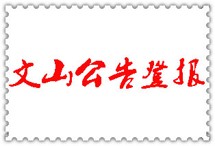 文山公告登報(bào)_文山登報(bào)公告