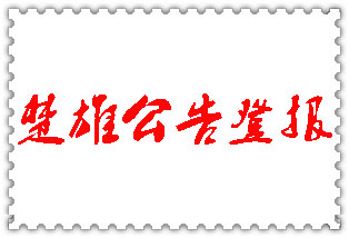 楚雄公告登報(bào)_楚雄登報(bào)公告