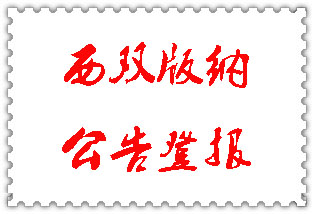 西雙版納公告登報(bào)_西雙版納登報(bào)公告