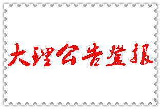 大理公告登報(bào)_大理登報(bào)公告