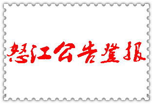 怒江公告登報(bào)_怒江登報(bào)公告