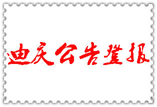 迪慶公告登報_迪慶登報公告