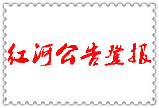 紅河公告登報_紅河登報公告