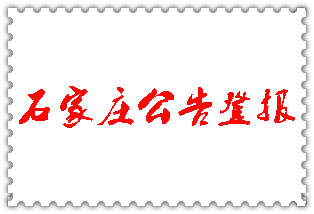 石家莊公告登報(bào)_石家莊登報(bào)公告
