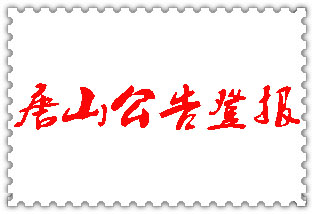 唐山公告登報_唐山登報公告