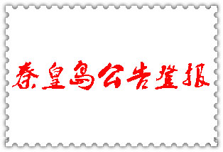 秦皇島公告登報(bào)_秦皇島登報(bào)公告