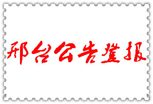 邢臺(tái)公告登報(bào)_邢臺(tái)登報(bào)公告