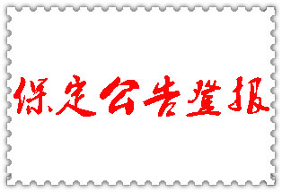保定公告登報_保定登報公告