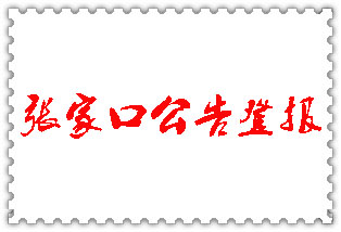 張家口公告登報_張家口登報公告