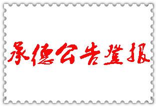 承德公告登報(bào)_承德登報(bào)公告