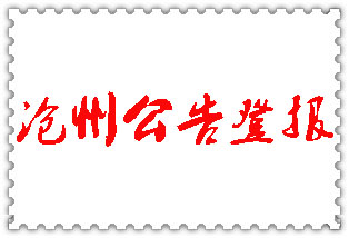 滄州公告登報_滄州登報公告