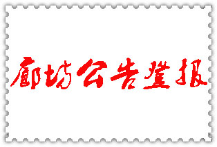 廊坊公告登報(bào)_廊坊登報(bào)公告