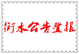 衡水公告登報(bào)_衡水登報(bào)公告