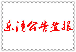 樂清公告登報(bào)_樂清登報(bào)公告