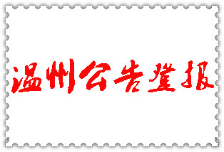溫州公告登報_溫州登報公告
