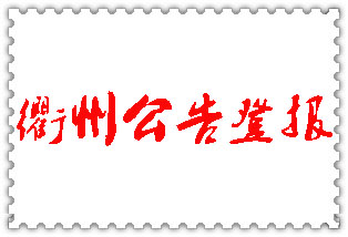 衢州公告登報(bào)_衢州登報(bào)公告