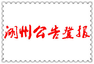 湖州公告登報(bào)_湖州登報(bào)公告