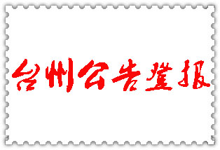 臺州公告登報(bào)_臺州登報(bào)公告