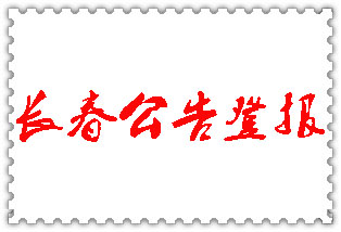 長(zhǎng)春公告登報(bào)_長(zhǎng)春登報(bào)公告