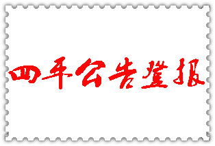 四平公告登報(bào)_四平登報(bào)公告