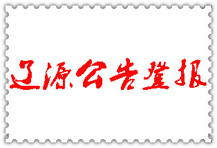 遼源公告登報(bào)_遼源登報(bào)公告