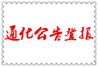 通化公告登報_通化登報公告