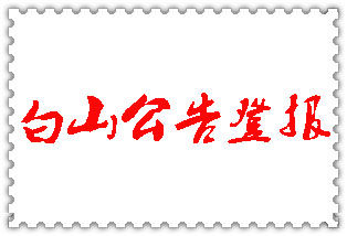 白山公告登報(bào)_白山登報(bào)公告
