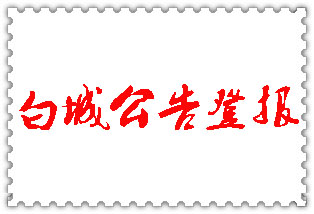 白城公告登報(bào)_白城登報(bào)公告