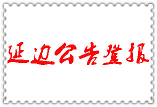 延邊公告登報_延邊登報公告