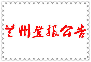 蘭州公告登報(bào)_蘭州登報(bào)公告