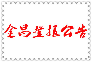 金昌公告登報_金昌登報公告