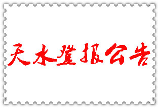 天水公告登報_天水登報公告
