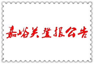 嘉峪關(guān)公告登報(bào)_嘉峪關(guān)登報(bào)公告