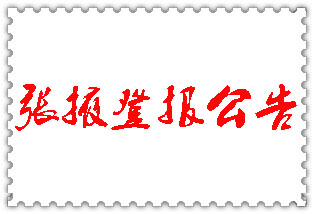 張掖公告登報(bào)_張掖登報(bào)公告