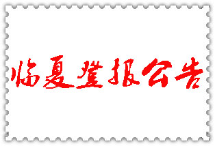 臨夏公告登報_臨夏登報公告