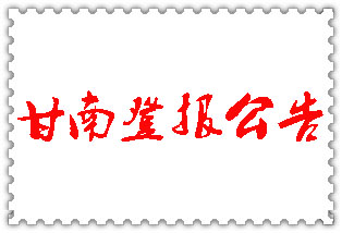 甘南公告登報_甘南登報公告