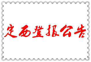 定西公告登報(bào)_定西登報(bào)公告