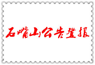 石嘴山公告登報_石嘴山登報公告