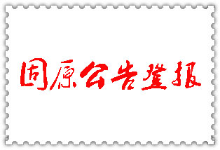 固原公告登報(bào)_固原登報(bào)公告