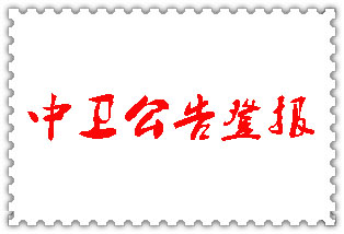 中衛(wèi)公告登報_中衛(wèi)登報公告