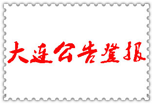 大連公告登報_大連登報公告