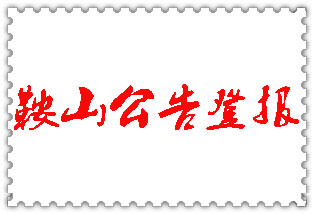 鞍山公告登報_鞍山登報公告