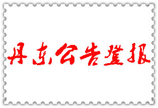 丹東公告登報(bào)_丹東登報(bào)公告
