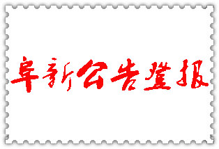 阜新公告登報(bào)_阜新登報(bào)公告